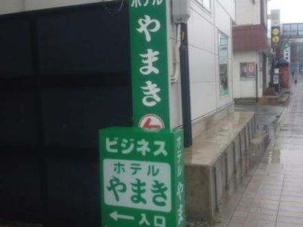 ホテルやまき 写真