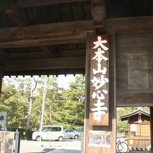 国内の臨済宗寺院6000寺のうち、3500寺が妙心寺派だそう