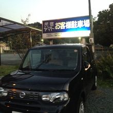 クルマを無料で停めさせて頂きました。