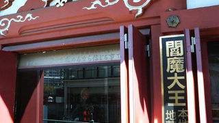 深川で昔話でよく見るイメージのえんま様に会えます