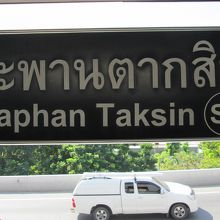 サパーンタクシン駅 (ＢＴＳ)