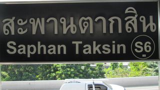 サパーンタクシン駅 (ＢＴＳ)