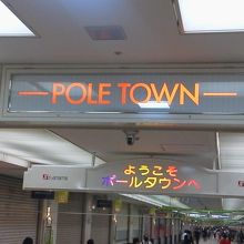 始点箇所のアーケード