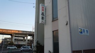 ビジネス旅館　辰芳