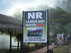 NR ランカウイ モーテル 写真