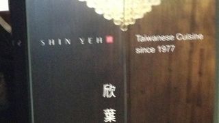 台湾料理の名店！必ず行きます。