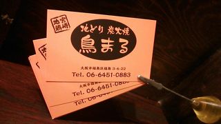 地どり炭火焼 鳥まる 本店