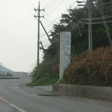 これが目印。この看板のある急な道をあがっていきます。