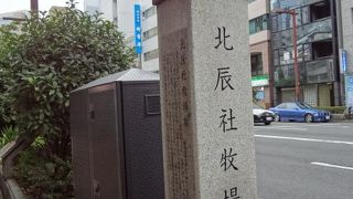 かつて都心のど真ん中に牧場が！