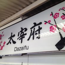 駅名表示が梅デコで可愛い