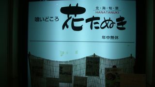 花たぬき 金町店