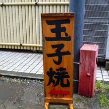 この看板をみつけて。