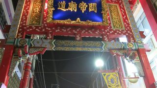 関帝廟通り入口