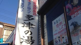 多津の湯
