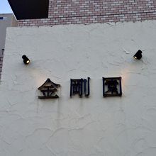 マンションの１Fにひっそりと