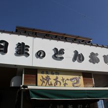 店の表です。