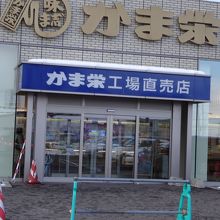 工場直営販売店
