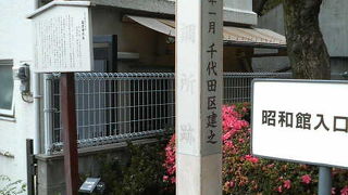 東大の元となった九段下の研究機関跡