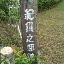 紀貫之の家のあと