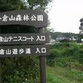 小倉山森林公園