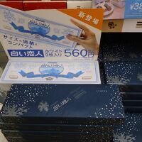 石屋製菓 西武百貨店旭川店