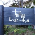 十和田湖畔のホテル