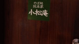 小松庵 