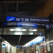 福岡市営地下鉄入り口案内