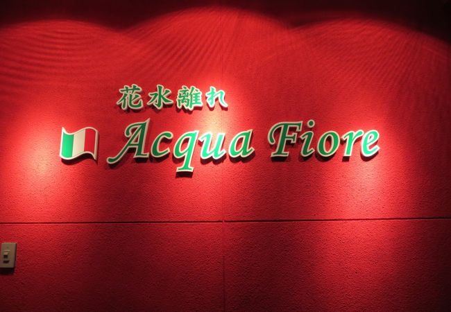 日帰り温泉花水の敷地内にできた隠れ家的イタリアン