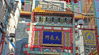 横浜大世界の前の関帝廟通りにある