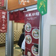 和風の美味しいラーメンです