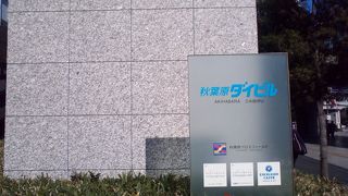 秋葉原駅前の再開発ビル