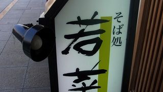 ＪＲ千里丘駅前で美味しい そばが食べれますよ。