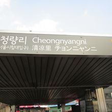 清涼里駅