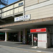 河内小阪駅（かわちこさかえき）