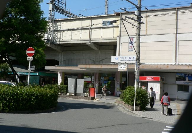 学園都市の駅、河内小阪駅（かわちこさかえき）