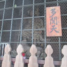 裏仏左手は多聞天