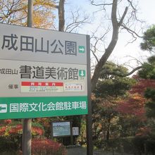 「平和大塔」裏手から公園に入りました