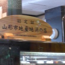 地産池消のお墨付き