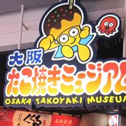 さすが大阪　たこ焼きミュージアムが有る