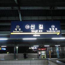 新吉駅