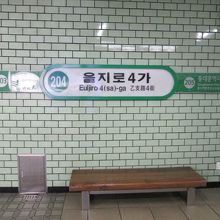 乙支路4街駅