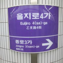 乙支路4街駅