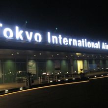羽田空港 国際線旅客ターミナル