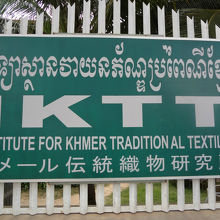 クメール伝統織物研究所 クチコミ・アクセス・営業時間｜シェムリ