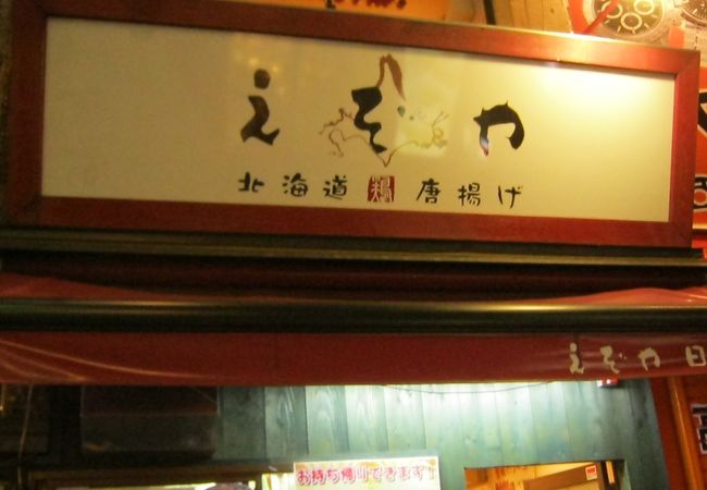 食事もできるから揚げ専門店