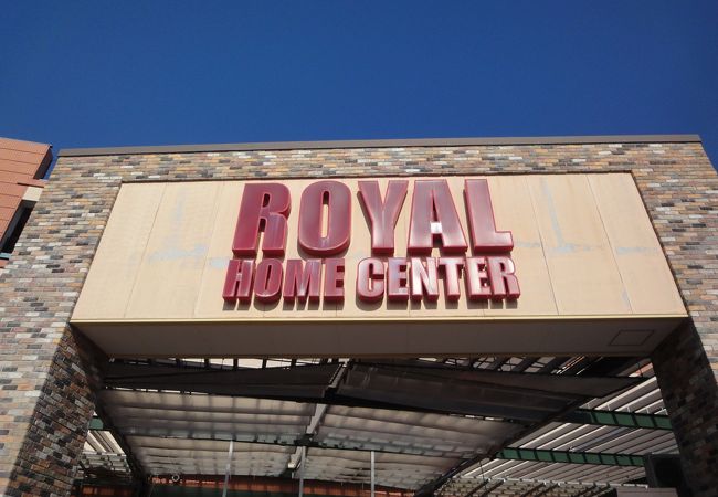 ロイヤルホームセンター 藤沢店 クチコミ アクセス 営業時間 藤沢 江ノ島 フォートラベル