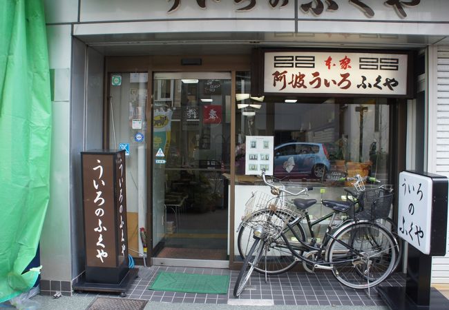 阿波ういろ本舗ふくやは、徳島駅からほど近く