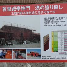 首里城奉神門の漆の塗り替え案内板