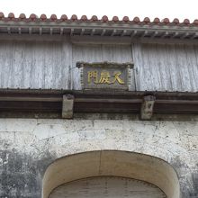 久慶門をアップで撮影